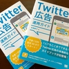 新刊「Twitter広告運用ガイド」もうすぐ発売開始です！