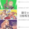 【グラブル】騎空士活動報告 2017年12月編