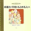 非暴力で平和をもとめる人たち　平和と戦争の絵本４