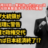 【8月1日から日本製品すべて25％関税】◆トランプ大統領が石破総理に警告…参院選で政権交代しなければ日本経済終了！？