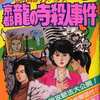 今山村美紗サスペンス 京都龍の寺殺人事件の攻略本にとんでもないことが起こっている？