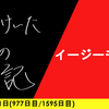 【日記】イージーモード