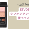 ブルベがETVOSシフォンアンサンブルを使ってみた【2025秋冬】口コミ