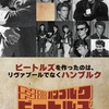 ドキュメンタリー『NO ハンブルク　NO ビートルズ』世界に先駆け公開決定！／ビートルズを作ったのは、リヴァプールでなく、ハンブルク！