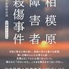 『相模原障害者殺傷事件』朝日新聞取材班(著)の感想【同意の上での安楽死は否定できない】