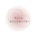 ゆっくり、わたしになってゆく
