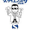 読了『サはサイエンスのサ〔完全版〕 Kindle版』 鹿野司 早川書房