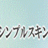 【肌トラブルの原因】解決しましょう！！　この中にお悩み解決のカギが隠されているはずです！！