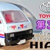 トミカ トヨタ ハイエース 第３代目