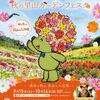 里山ガーデンフェスタ  2018年9月15日～10月14日