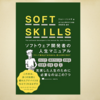 SOFT SKILLS　ソフトウェア開発者の人生マニュアル まとめ その1 キャリア編