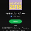 My トップソング 2018