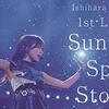 【いまだからこそ】石原夏織1st LIVE「Sunny Spot Story」感想