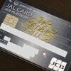 JAL JCB プラチナカードを１年以上使って分かったメリット・デメリット。JAL便に搭乗するのであれば最強のクレジットカードだと思います。