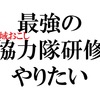 地域おこし協力隊の最強チームを作りたい