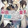 最強出涸らし皇子の暗躍帝位争い2 無能を演じるSSランク皇子は皇位継承戦を影から支配する【電子特別版】 (角川スニーカー文庫)