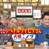 4/7 相席食堂　はるな愛&KABA様