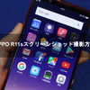 OPPO R11sスクリーンショット撮影方法