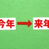 今年の残りを効果的に過ごせるワーク