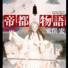 荒俣宏『帝都物語 第弐番』