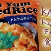 カルディ（KALDI）のトムヤムチャーハンを買ってみた【冷凍食品】