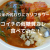 ココイチの低糖質カレーを食べて、カリフラワーライスの実力に感動！