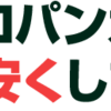 プロパンガスを地域最安、とか、激安とか、で使ってみる！