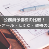 【クレアール・LEC・資格の大原の比較】おすすめの公務員予備校３選！特徴やメリットについて詳しく解説！｜元公務員🌻
