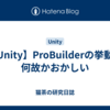 【Unity】ProBuilderの挙動が何故かおかしい