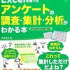 Excelを使ったアンケートの調査・集計・分析がわかる本