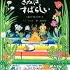 【書評】きみは幸せか〜い？今をあじわって、生きているかい？自分をなくしてまでやらなきゃいけないことなんてひとつもない。ただ自分らしくあるために生きている！！『きみはすばらしい〜いまのアリとキリギリス〜』