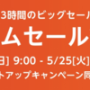 【Amazonセール】『Amazonタイムセール祭り』明日まで！ #395点目