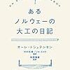 あるノルウェーの大工の日記 読了