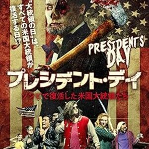 映画『プレジデント・デイ ゾンビで復活した米国大統領たち』：デヴィッド・ズッカーマン監督。歴代大統領たちが蘇り致命的な歴史レッスンを授ける、風刺と笑いに満ちた異色のホラー・コメディ