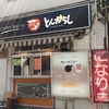 とんがらし　三軒茶屋　※閉店