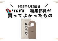 APFR（アポテーケ フレグランス）のクローゼットタグが家に馴染むデザイン＆香りで最高！｜2026年4月（2週目）の編集部が買ってよかったもの