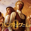 ハンガー･ゲーム ０