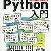 「いろいろ作りながら学ぶ！Python入門」を読んでPythonで遊んでみようかな。。。