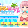 FANZA GAMES #サマーセール2023 を開催。今回のセール対象は？