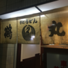 【流石うどん県】高松市の飲みの〆は鶴丸のカレーうどんにて　