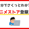 【1分でさくっとわかる】dアニメストアの登録方法を教える｜画像付き