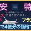 JAL激安ビジネスクラス始めました！