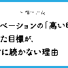 【習慣化の罠】モチベーションの「高い時」に始めた目標が、絶対に続かない理由