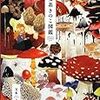 きのこについての本を読みました。