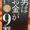 【読書日記No.4】少しは男らしくなりたいと思うあなたへ！「男はお金が9割」