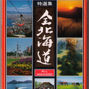 日本の観光絵はがき保存会