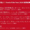 投信ブロガーが選ぶ！Fund of the Year 2020が発表