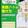  誰も教えてくれなかった実験ノートの書き方