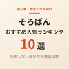 そろばんのおすすめ10選【2026年版】初心者・検定・大人向けの選び方