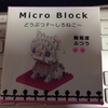 Seria Micro Block どうぶつF ~しろねこ~